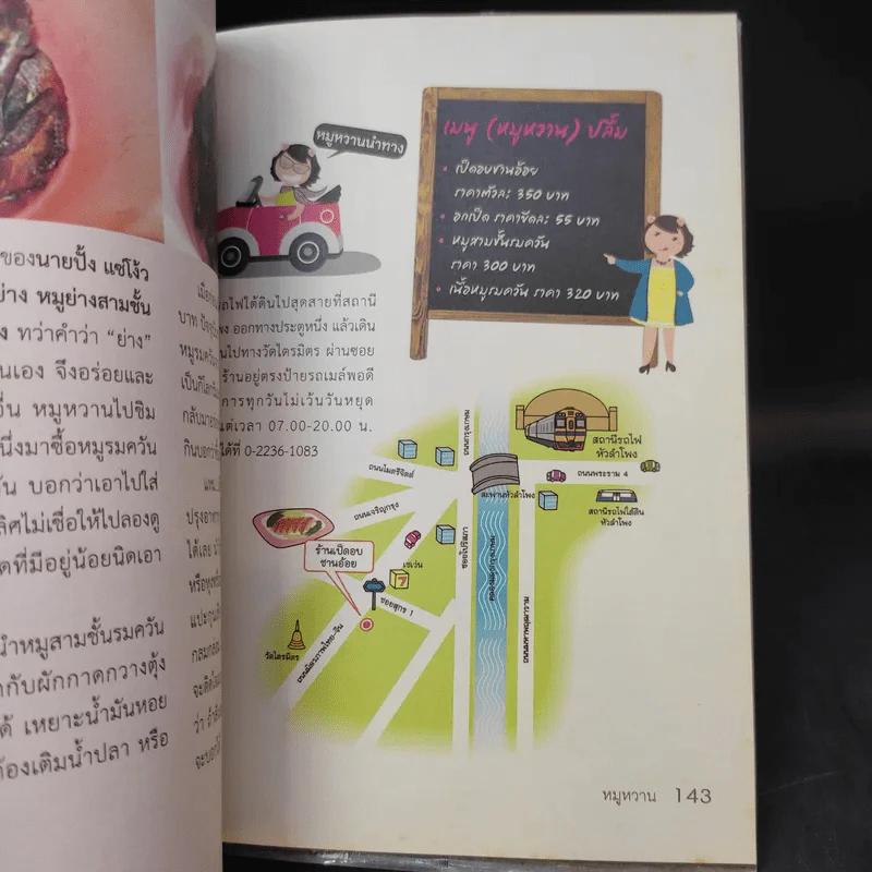 อิ่มหลักร้อย อร่อยริมทาง - หมูหวาน รูปที่ 13