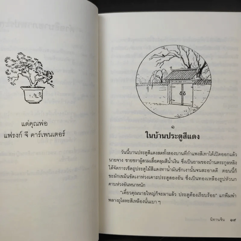 นิทานจีน - ฟรานเซส คาร์เพนเตอร์ รูปที่ 13