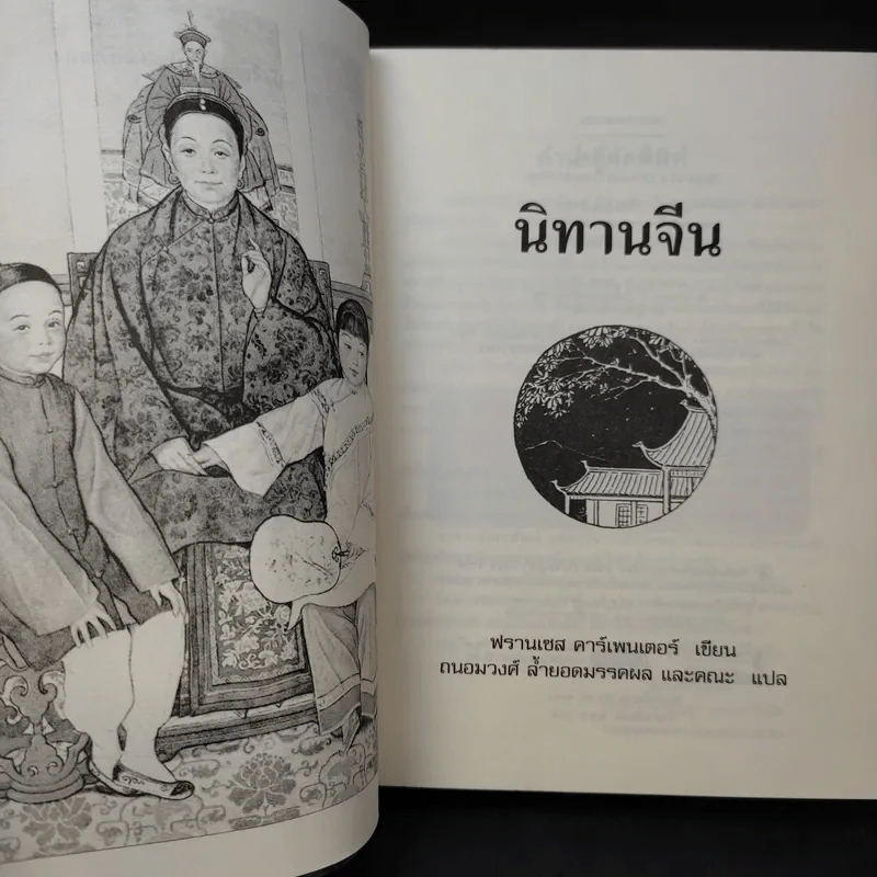นิทานจีน - ฟรานเซส คาร์เพนเตอร์ รูปที่ 9