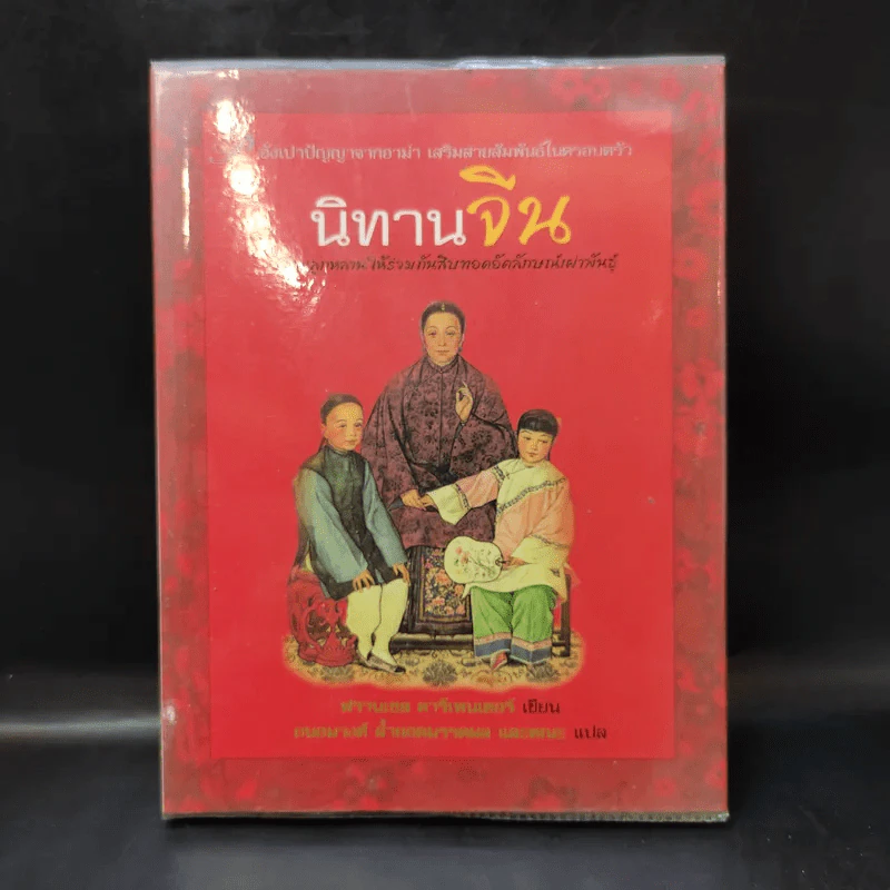 นิทานจีน - ฟรานเซส คาร์เพนเตอร์ รูปที่ 1