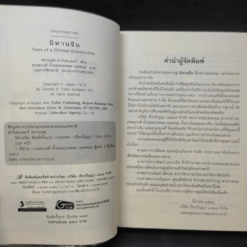 นิทานจีน - ฟรานเซส คาร์เพนเตอร์ รูปที่ 10