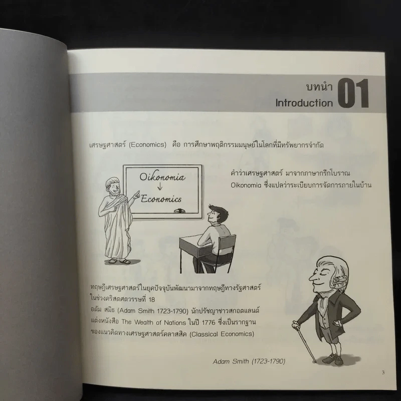 Cartoonomics เศรษฐศาสตร์ฉบับการ์ตูน รูปที่ 14