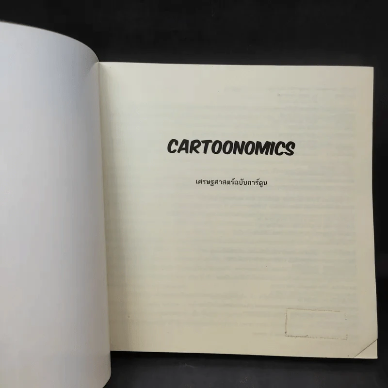Cartoonomics เศรษฐศาสตร์ฉบับการ์ตูน รูปที่ 8