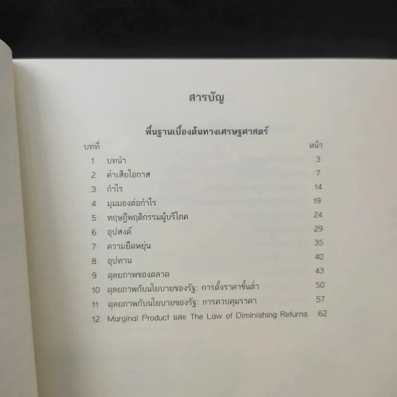 Cartoonomics เศรษฐศาสตร์ฉบับการ์ตูน รูปที่ 10