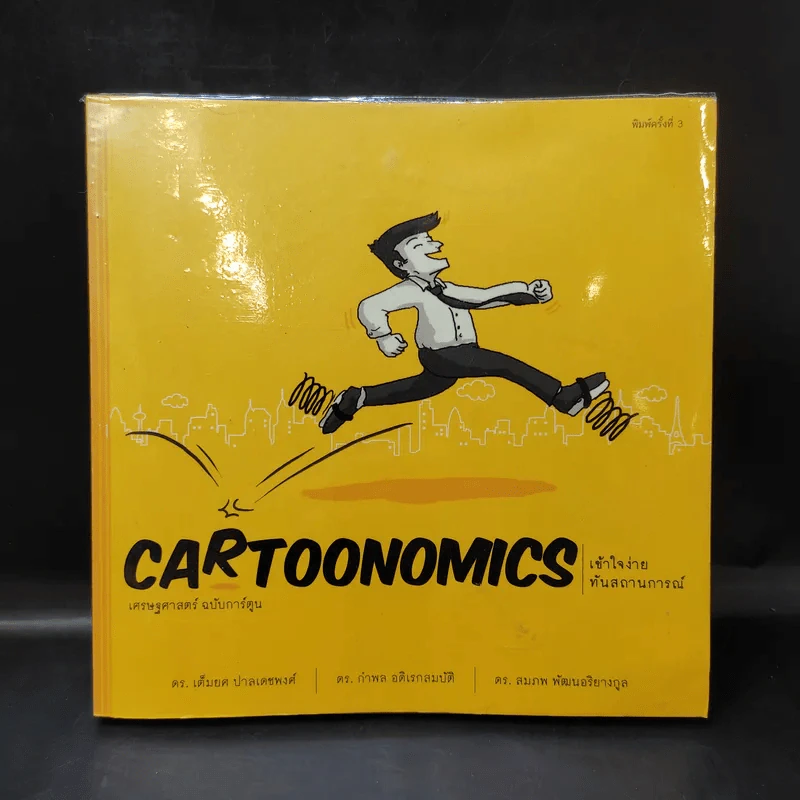 Cartoonomics เศรษฐศาสตร์ฉบับการ์ตูน รูปที่ 1