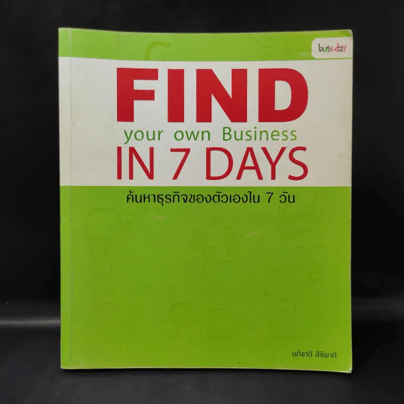Find your own Business in 7 Days ค้นหาธุรกิจของตัวเองใน 7 วัน - อภิชาติ สิริผาติ รูปที่ 1