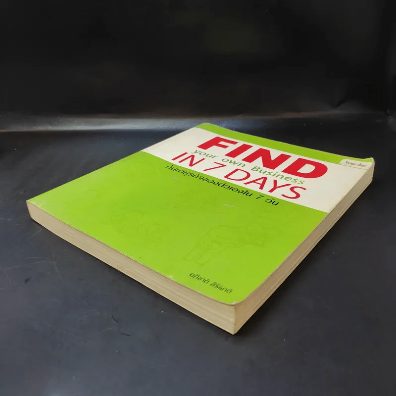 Find your own Business in 7 Days ค้นหาธุรกิจของตัวเองใน 7 วัน - อภิชาติ สิริผาติ รูปที่ 7