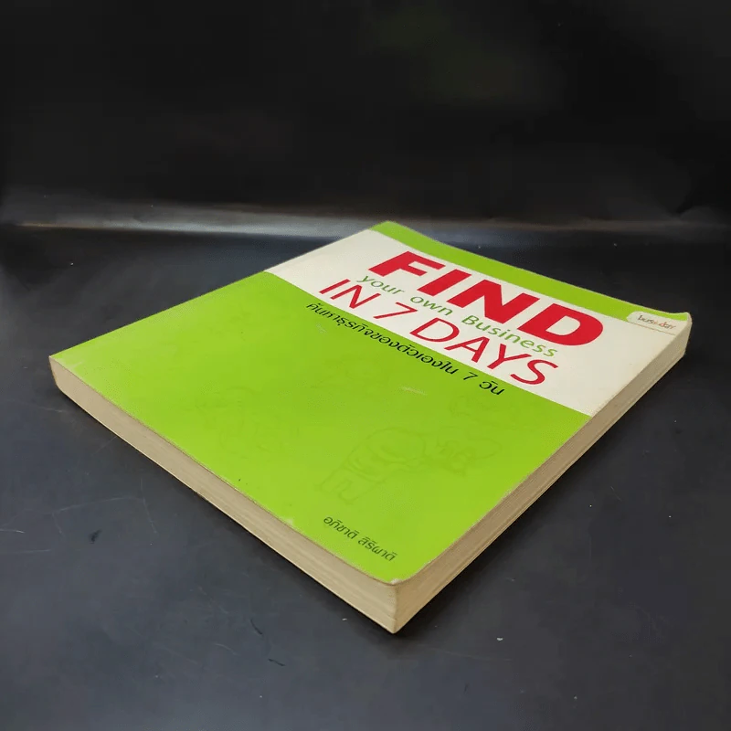 Find your own Business in 7 Days ค้นหาธุรกิจของตัวเองใน 7 วัน - อภิชาติ สิริผาติ รูปที่ 8