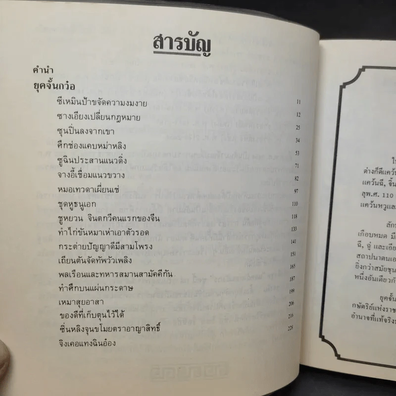 แลหลังแดนมังกร เล่ม 1-5 - ถาวร สิกขโกศล แปล รูปที่ 11