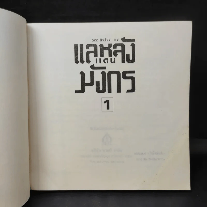 แลหลังแดนมังกร เล่ม 1-5 - ถาวร สิกขโกศล แปล รูปที่ 7