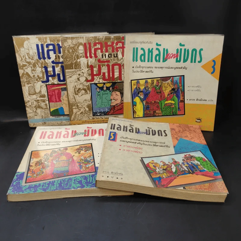 แลหลังแดนมังกร เล่ม 1-5 - ถาวร สิกขโกศล แปล รูปที่ 1
