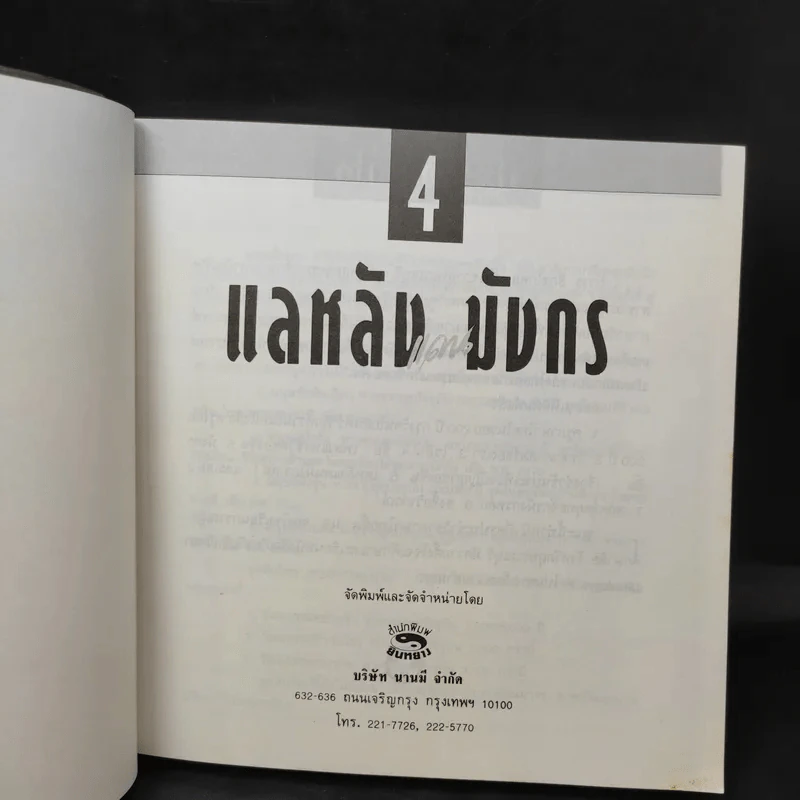 แลหลังแดนมังกร เล่ม 1-5 - ถาวร สิกขโกศล แปล รูปที่ 16