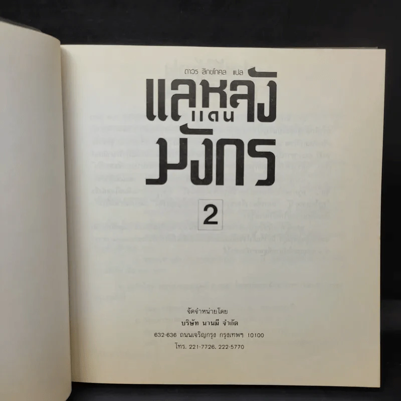 แลหลังแดนมังกร เล่ม 1-5 - ถาวร สิกขโกศล แปล รูปที่ 10