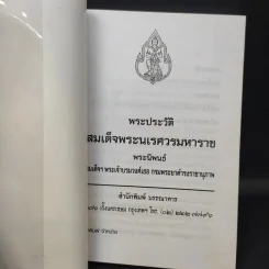 พระประวัติ สมเด็จพระนเรศวรมหาราช - สมเด็จกรมพระยาดำรงราชานุภาพ รูปที่ 8