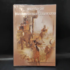 พระประวัติ สมเด็จพระนเรศวรมหาราช - สมเด็จกรมพระยาดำรงราชานุภาพ รูปที่ 1