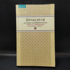 นิทานเวตาล - กรมหมื่นพิทยาลงกรณ