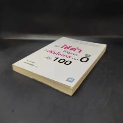 แค่ใช้คำให้ฉลาดก็เพิ่มโอกาสจาก 0 เป็น 100 - ซาซากิ เคอิจิ รูปที่ 6