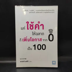 แค่ใช้คำให้ฉลาดก็เพิ่มโอกาสจาก 0 เป็น 100 - ซาซากิ เคอิจิ รูปที่ 1