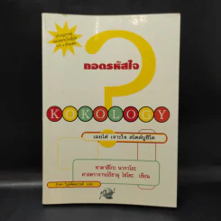 Kokology ถอดรหัสใจ - Tadahiko Nagao & Isamu Saito รูปที่ 1