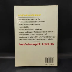 Kokology ถอดรหัสใจ - Tadahiko Nagao & Isamu Saito รูปที่ 2