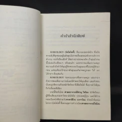 Kokology ถอดรหัสใจ - Tadahiko Nagao & Isamu Saito รูปที่ 10