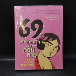 69 ภารกิจเก๋ๆที่ควรทำก่อนตาย - หนูน้อยบนยอดเขาอันหนาวเหน็บ