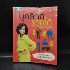 บุคลิกดีรวยได้ - ดร.วลัย วัฒนะศิริ