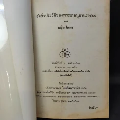 อัตชีวประวัติของพระยาอนุมานราชธน - เสฐียรโกเศศ รูปที่ 9