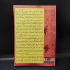 ลมต่างทิศ East Wind : West Wind - เพิร์ล เอส. บัค เขียน, สังวรณ์ ไกรฤกษ์ แปล รูปที่ 2
