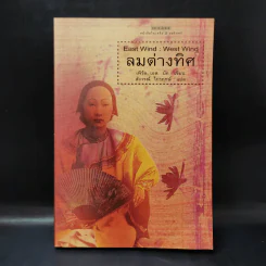 ลมต่างทิศ East Wind : West Wind - เพิร์ล เอส. บัค เขียน, สังวรณ์ ไกรฤกษ์ แปล รูปที่ 1