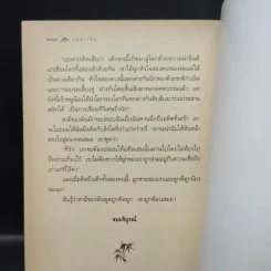 ลมต่างทิศ East Wind : West Wind - เพิร์ล เอส. บัค เขียน, สังวรณ์ ไกรฤกษ์ แปล รูปที่ 13