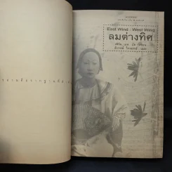 ลมต่างทิศ East Wind : West Wind - เพิร์ล เอส. บัค เขียน, สังวรณ์ ไกรฤกษ์ แปล รูปที่ 11