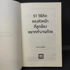 51 วิธีคิดของหัวหน้าที่ลูกน้องอยากทำงานด้วย - อิวะตะ มัตสึโอะ รูปที่ 9