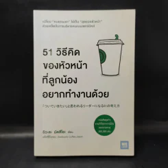 51 วิธีคิดของหัวหน้าที่ลูกน้องอยากทำงานด้วย - อิวะตะ มัตสึโอะ รูปที่ 1