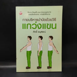 กายบริหารบำบัดด้วยวิธีแกว่งแขน - ศักดิ์ อนุสรณ์ รูปที่ 1