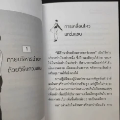 กายบริหารบำบัดด้วยวิธีแกว่งแขน - ศักดิ์ อนุสรณ์ รูปที่ 10