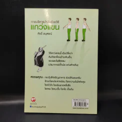 กายบริหารบำบัดด้วยวิธีแกว่งแขน - ศักดิ์ อนุสรณ์ รูปที่ 2