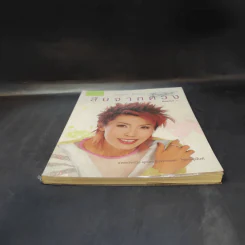 สืบจากดวง - แพทย์หญิง คุณหญิงพรทิพย์ โรจนสุนันท์ รูปที่ 4