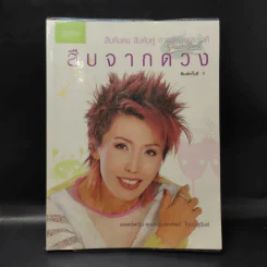 สืบจากดวง - แพทย์หญิง คุณหญิงพรทิพย์ โรจนสุนันท์ รูปที่ 1