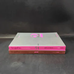 วิชาสุดท้ายที่มหาวิทยาลัยไม่ได้สอน เล่ม 1-2 - สฤณี อาชวานันทกุล รูปที่ 3