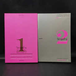 วิชาสุดท้ายที่มหาวิทยาลัยไม่ได้สอน เล่ม 1-2 - สฤณี อาชวานันทกุล รูปที่ 1