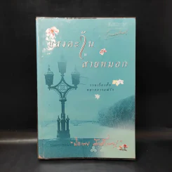 แสงตะวันในสายหมอก - ปิยะพร ศักดิ์เกษม รูปที่ 1