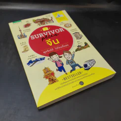 Survivor Plus จีน พูดจีนได้ ไปไหนก็รอด รูปที่ 7