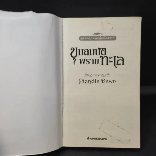 ขุมสมบัติพรายทะเล (ตอนต่อของผจญภัยในแดนเงือก) - Pieretta Dawn รูปที่ 9