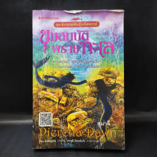 ขุมสมบัติพรายทะเล (ตอนต่อของผจญภัยในแดนเงือก) - Pieretta Dawn รูปที่ 1