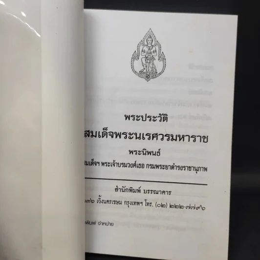 พระประวัติ สมเด็จพระนเรศวรมหาราช - สมเด็จกรมพระยาดำรงราชานุภาพ รูปที่ 8