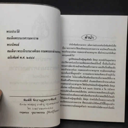 พระประวัติ สมเด็จพระนเรศวรมหาราช - สมเด็จกรมพระยาดำรงราชานุภาพ รูปที่ 9