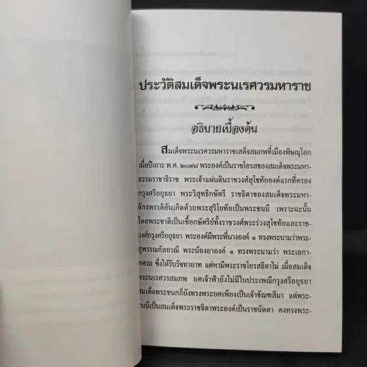 พระประวัติ สมเด็จพระนเรศวรมหาราช - สมเด็จกรมพระยาดำรงราชานุภาพ รูปที่ 10