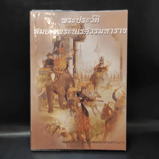 พระประวัติ สมเด็จพระนเรศวรมหาราช - สมเด็จกรมพระยาดำรงราชานุภาพ รูปที่ 1