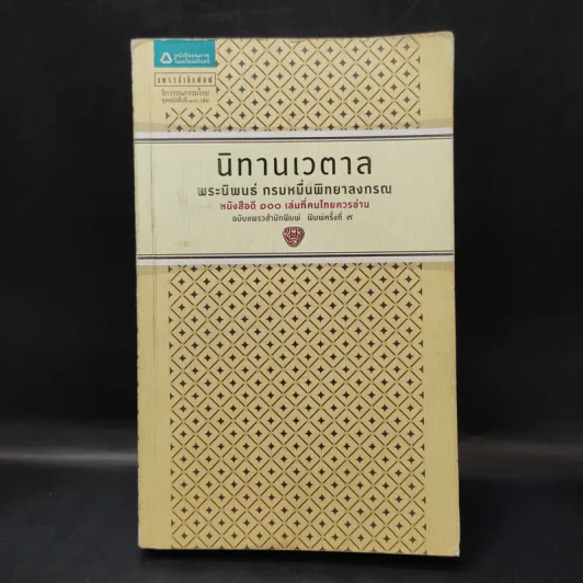 นิทานเวตาล - กรมหมื่นพิทยาลงกรณ รูปที่ 1